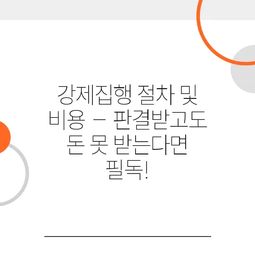 강제집행 절차 및 비용 – 판결받고도 돈 못 받는다면 필독!