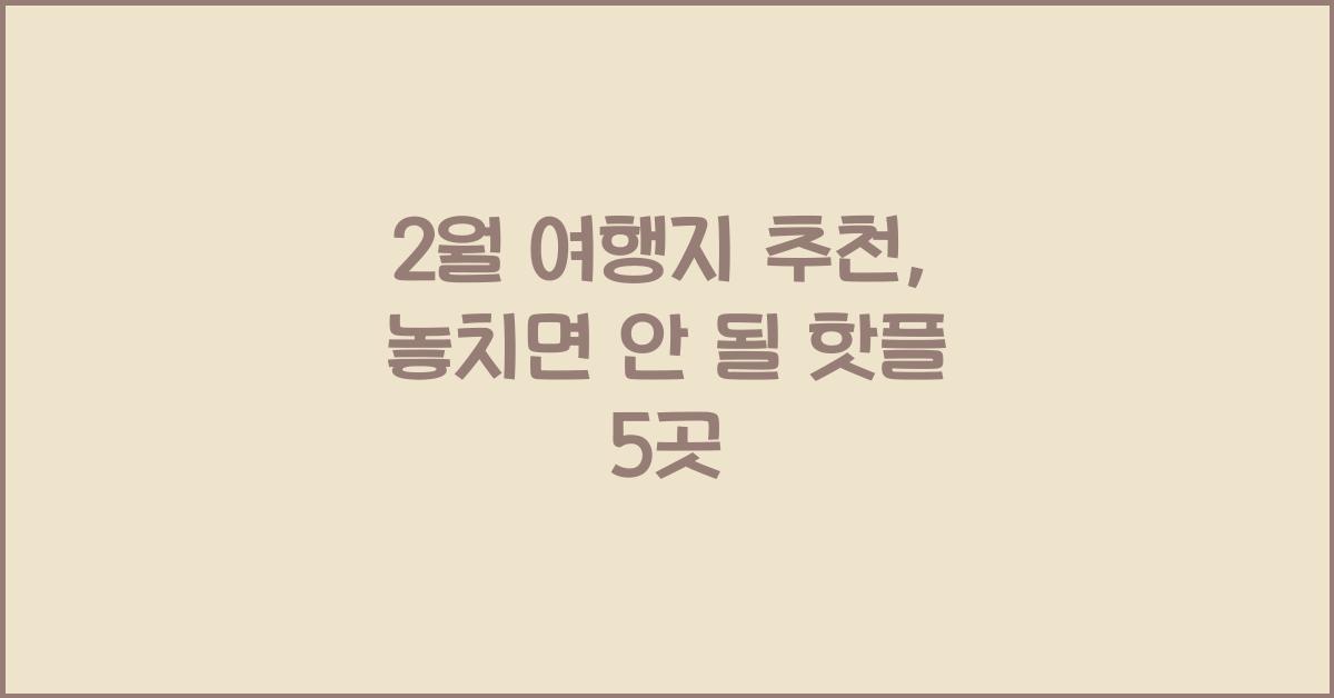 2월 여행지 추천