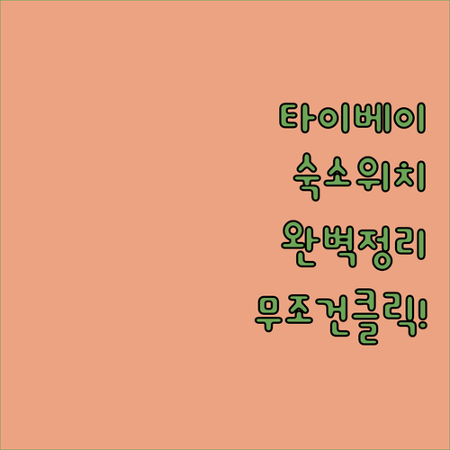 대만 타이베이 자유여행 숙소 위치 추..