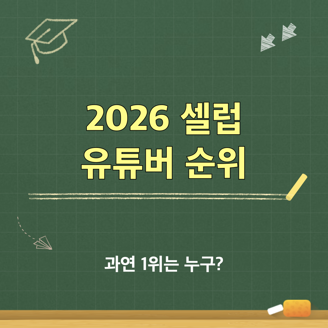 2026셀럽유튜버순위