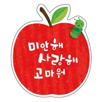 사과데이(10월 24일) 의미부터 챙기는 법까지｜말 한마디가 필요한 날