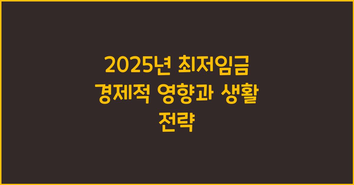 2025년 최저임금 경제적 영향