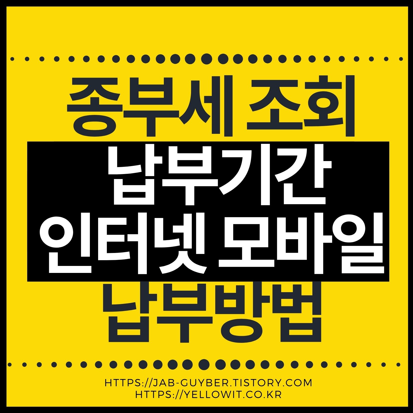 종부세 조회 납부방법 납부기간 가산세를 정리한 메인 이미지