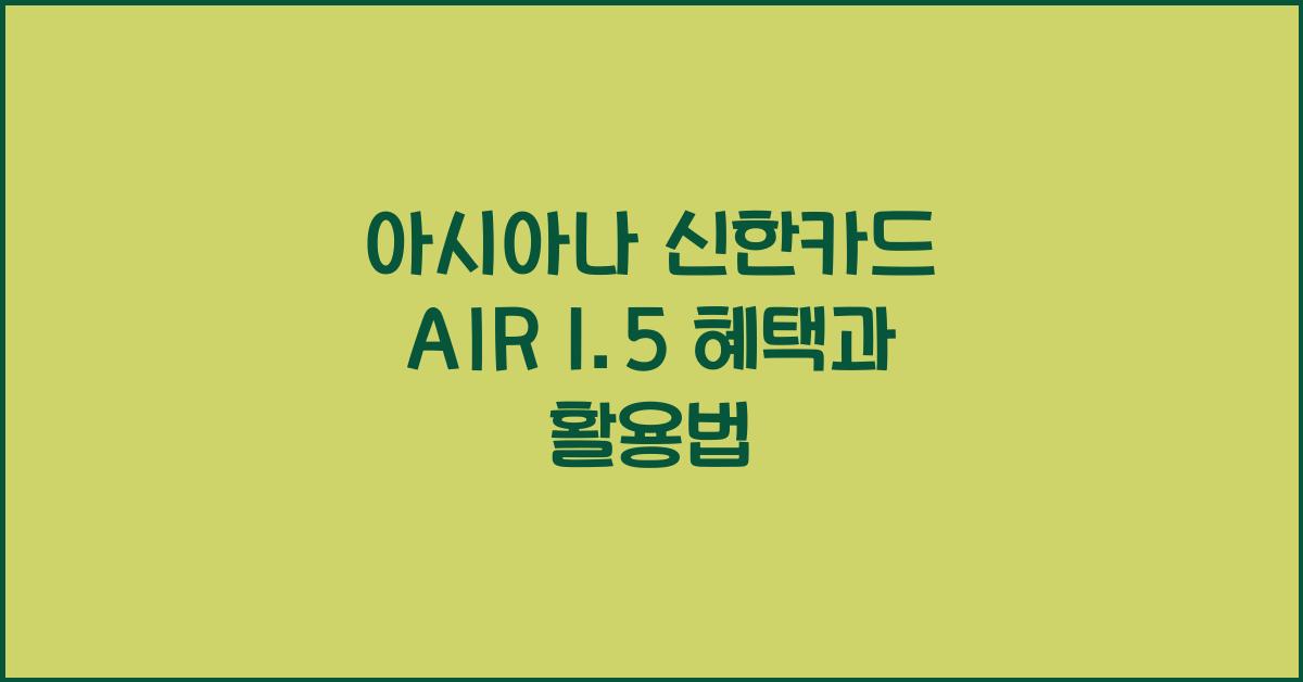 아시아나 신한카드 AIR 1.5