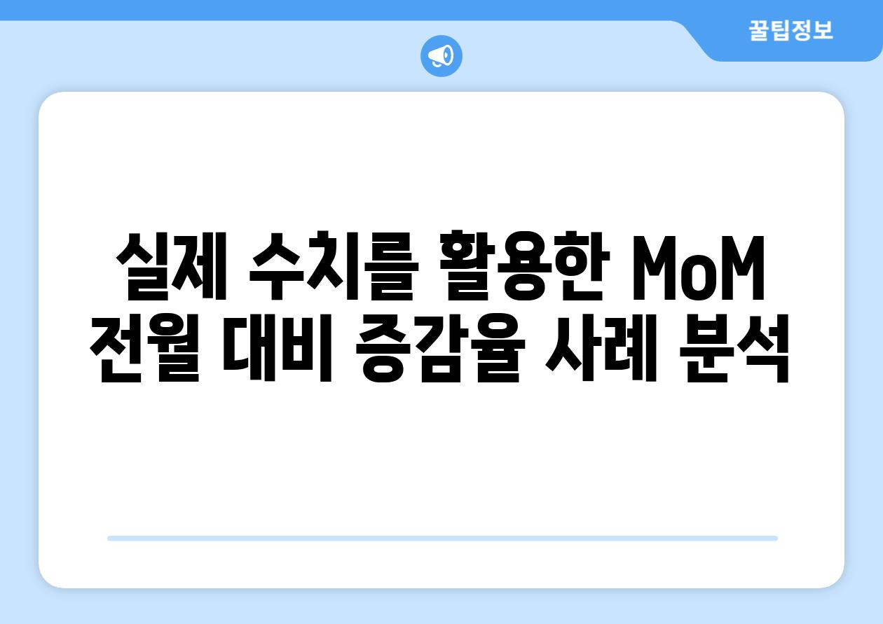 실제 수치를 활용한 MoM 전월 대비 증감율 사례 분석