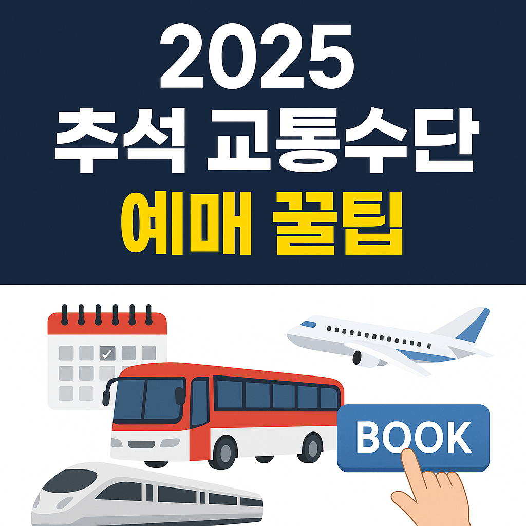 2025 추석 교통수단 예매 꿀팁 총정리KTX·SRT·고속버스·항공권까지, 성공 확률을 높이는 예매 전략 모두 모았다!
