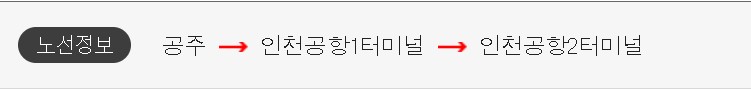 공주 인천공항 리무진 버스 시간표 요금 예약 방법