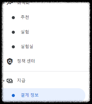 애드센스 &gt; 지급&gt; 결제정보