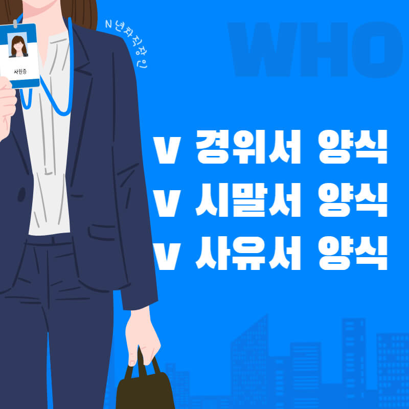 경위서,-시말서,-사유서-양식-다운로드-썸네일