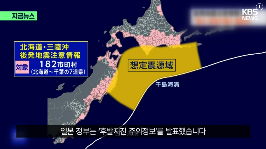 일본 혼슈 동쪽 해역 지진&middot;쓰나미 경보&middot;위험 지역