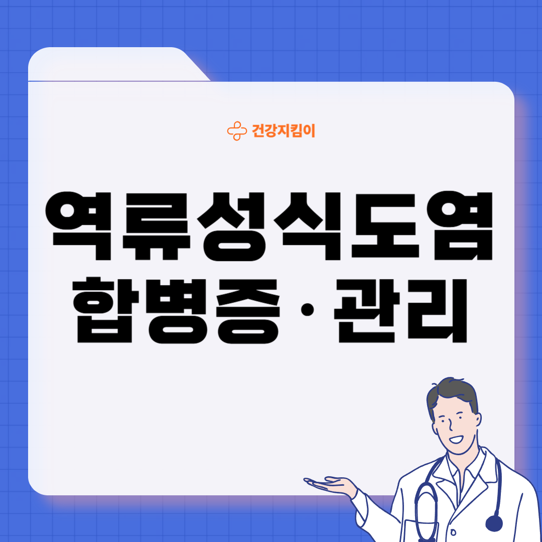 역류성 식도염 진단 기준 합병증 관리