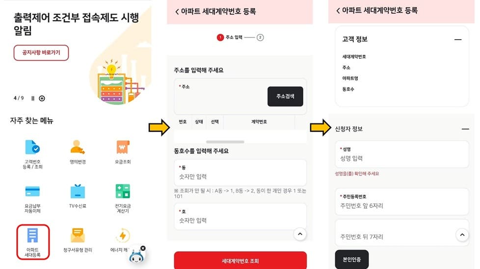 아파트 거주자 전기세 조회