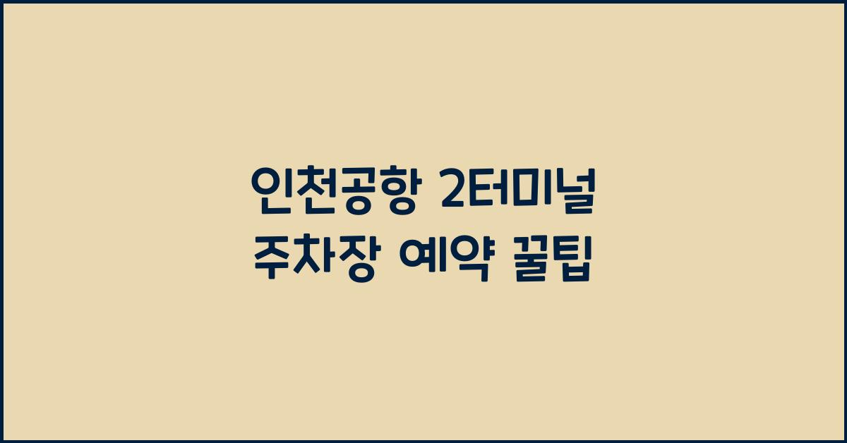 인천공항 2터미널 주차장 예약