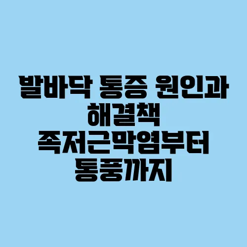 발바닥 통증 원인과 해결책 족저근막염부터 통풍까지