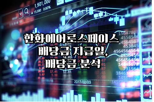 한화에어로스페이스- 배당금 -지급일-,배당금 분석