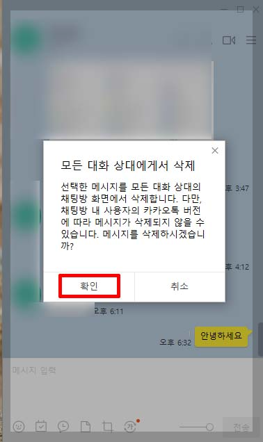 카카오톡 PC 버전에서 메시지 삭제하는 방법