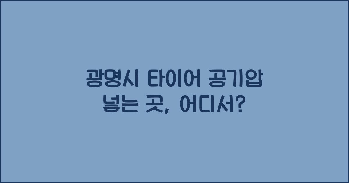 광명시 타이어 공기압 넣는 곳