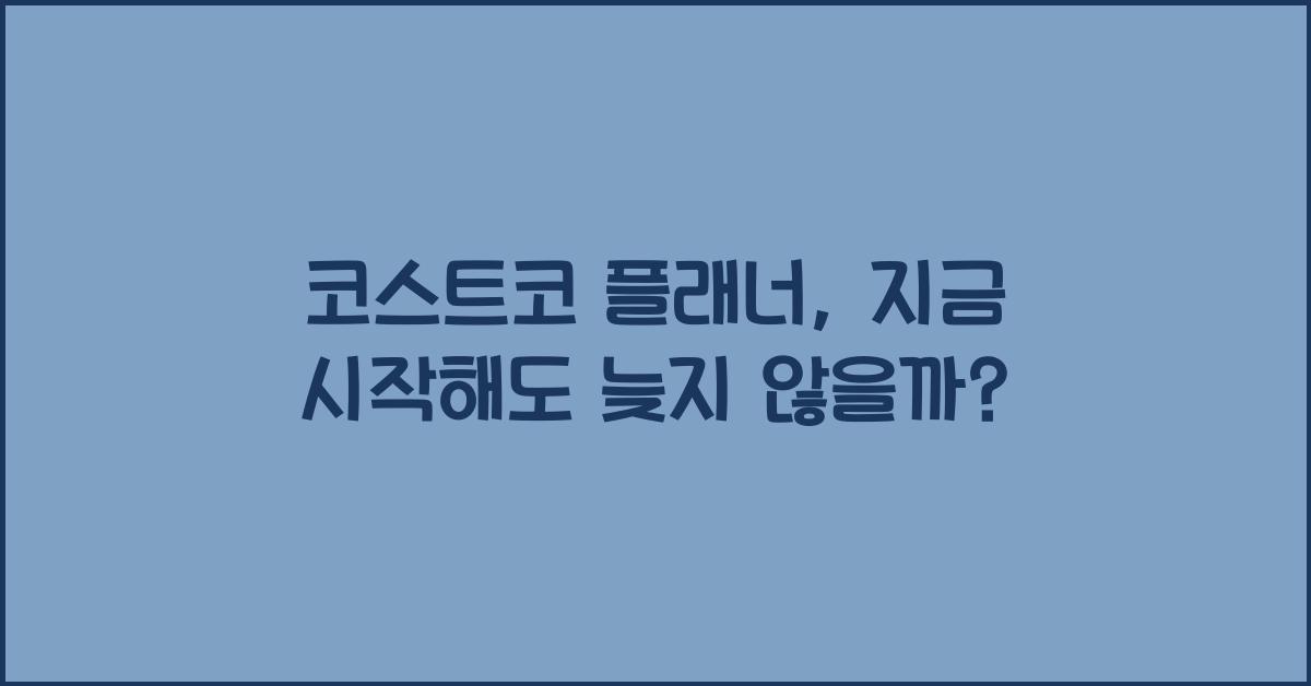 코스트코 플래너