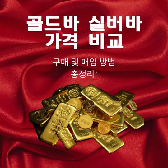 골드바와 실버바 가격 비교