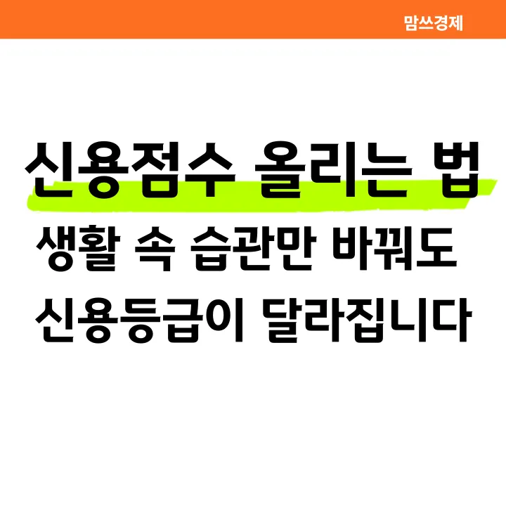 신용점수 올리는 법, 생활 속 습관으로 신용등급을 높이는 방법