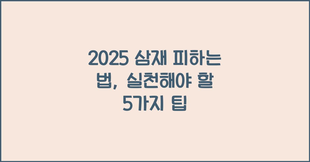 2025 삼재 피하는 법