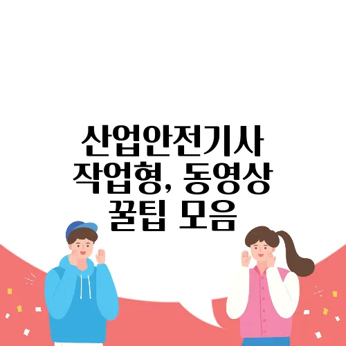산업안전기사 작업형, 동영상 꿀팁 모음
