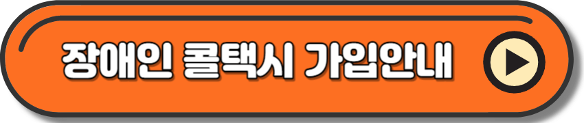 장애인 콜택시 가입안내
