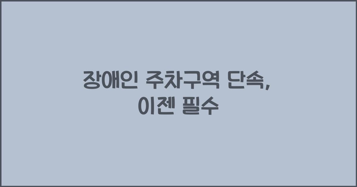 장애인 주차구역 단속