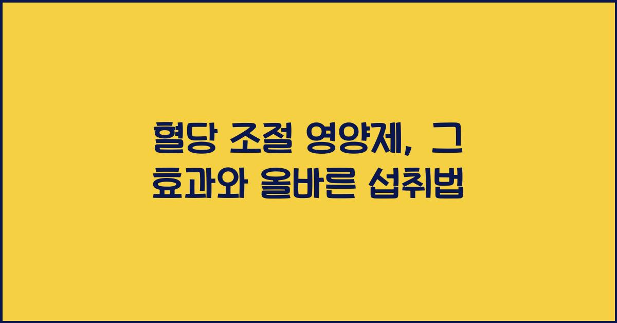 혈당 조절 영양제  