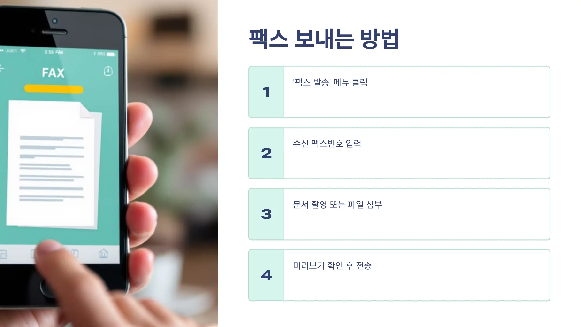 스마트폰으로 팩스 보내는 방법