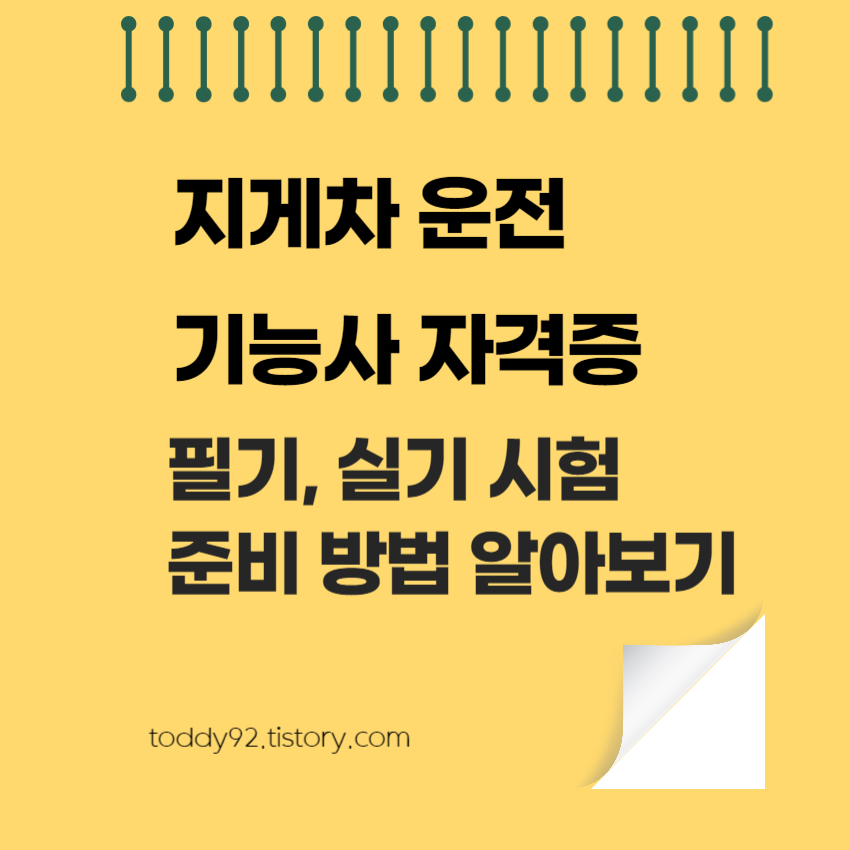 지게차 운전 기능사 필기 실기