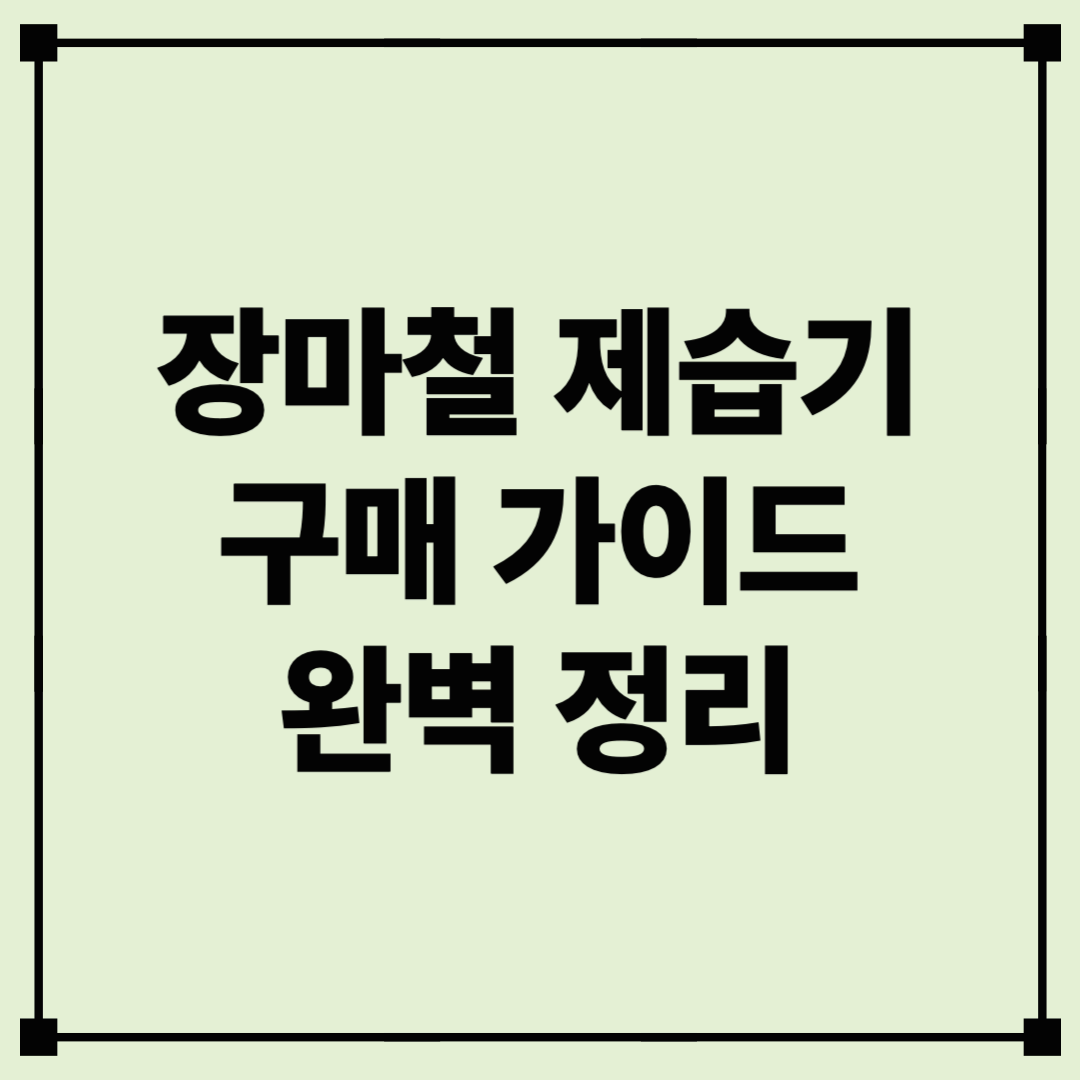 여름철 필수가전! 제습기 구매 전 꼭 알아야 할 모든 것