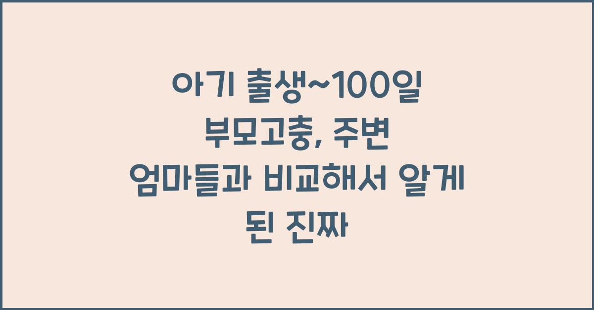 (아기 출생~100일 부모고충) 주변 엄마들과 비교  