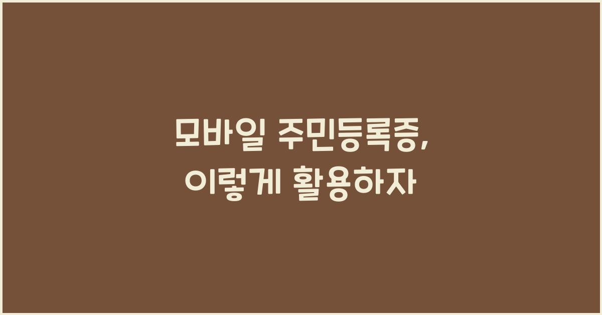 모바일 주민등록증