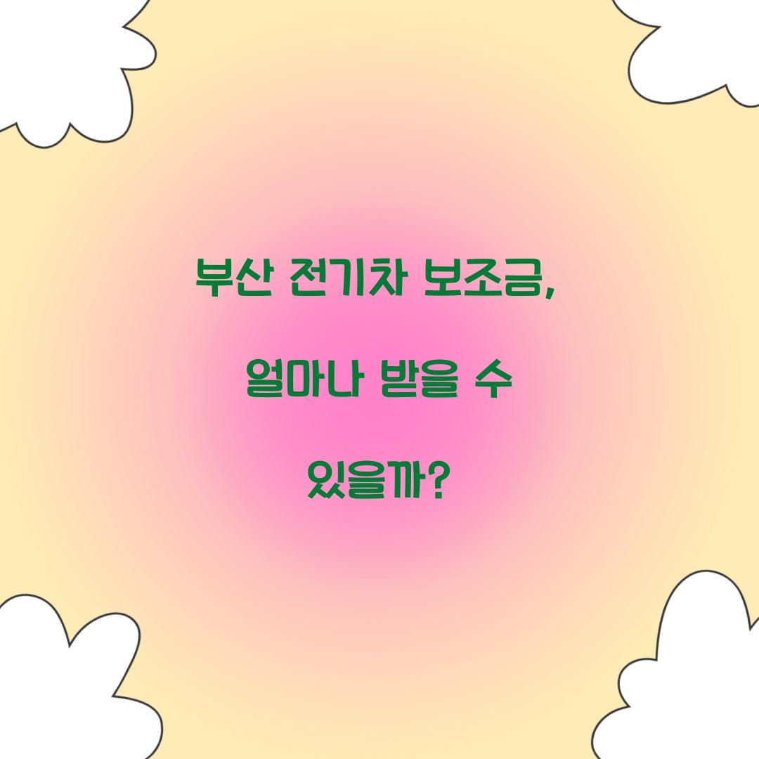 부산 전기차 보조금