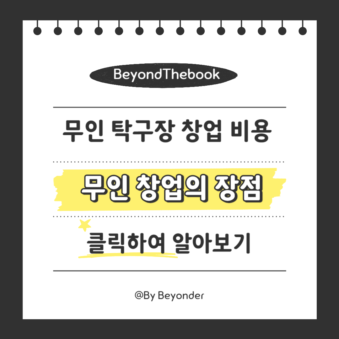 무인 창업의 장점