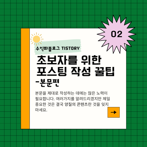 초보자를 위한 포스팅 작성 꿀팁 시리즈 2편-본문편 썸네일