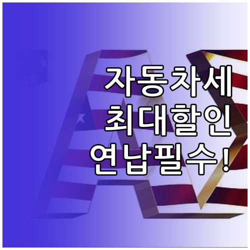 위택스 자동차세 연납 신청법과 서울시..