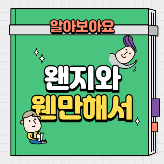 왠지와-웬만해서