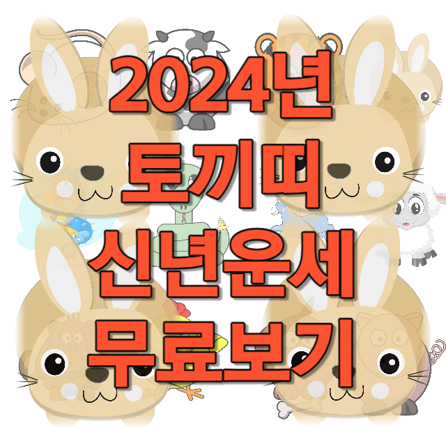 2024년 토끼띠 신년운세 무료보기