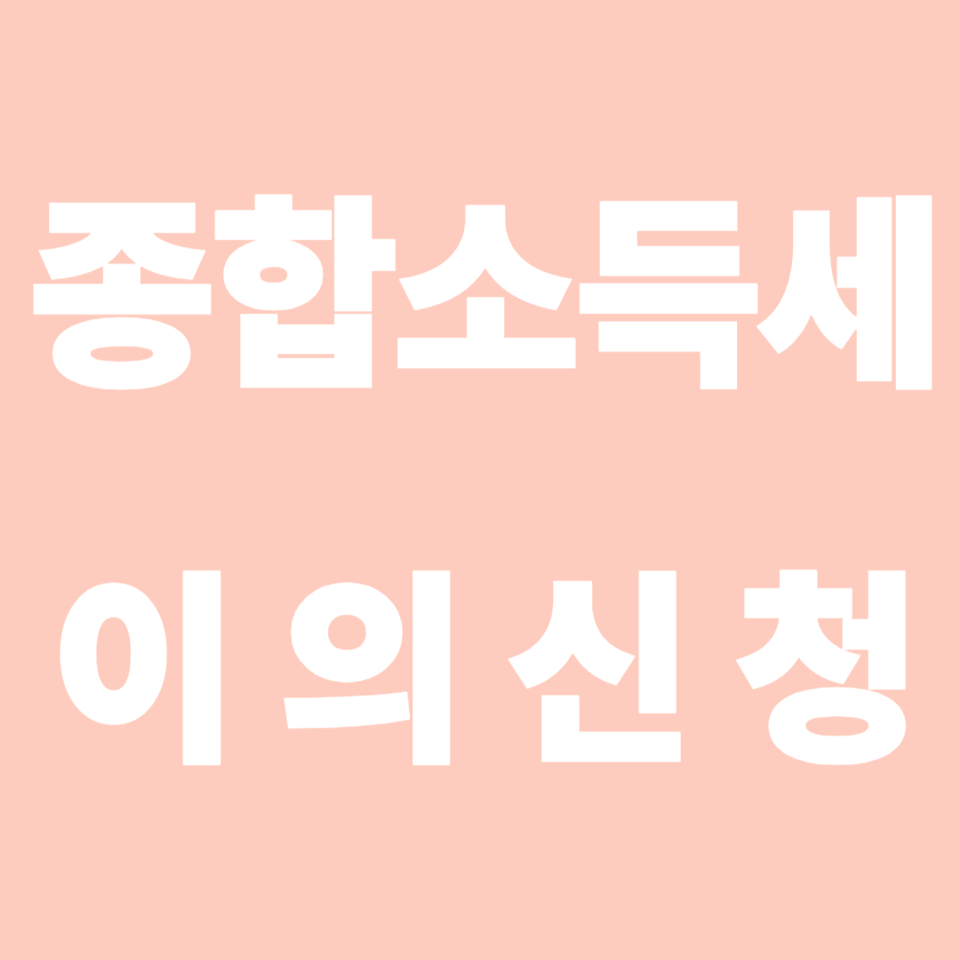 종합소득세 이의신청하세요