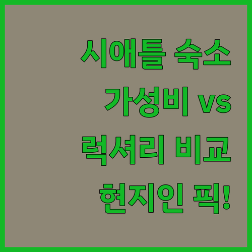시애틀 시내 중심가 가성비 숙소와 럭..