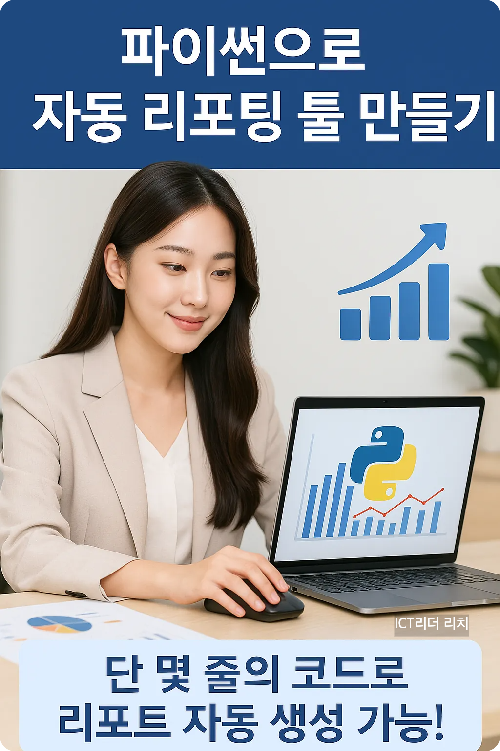파이썬으로 리포트를 작성하는 여성 데이터 분석가
