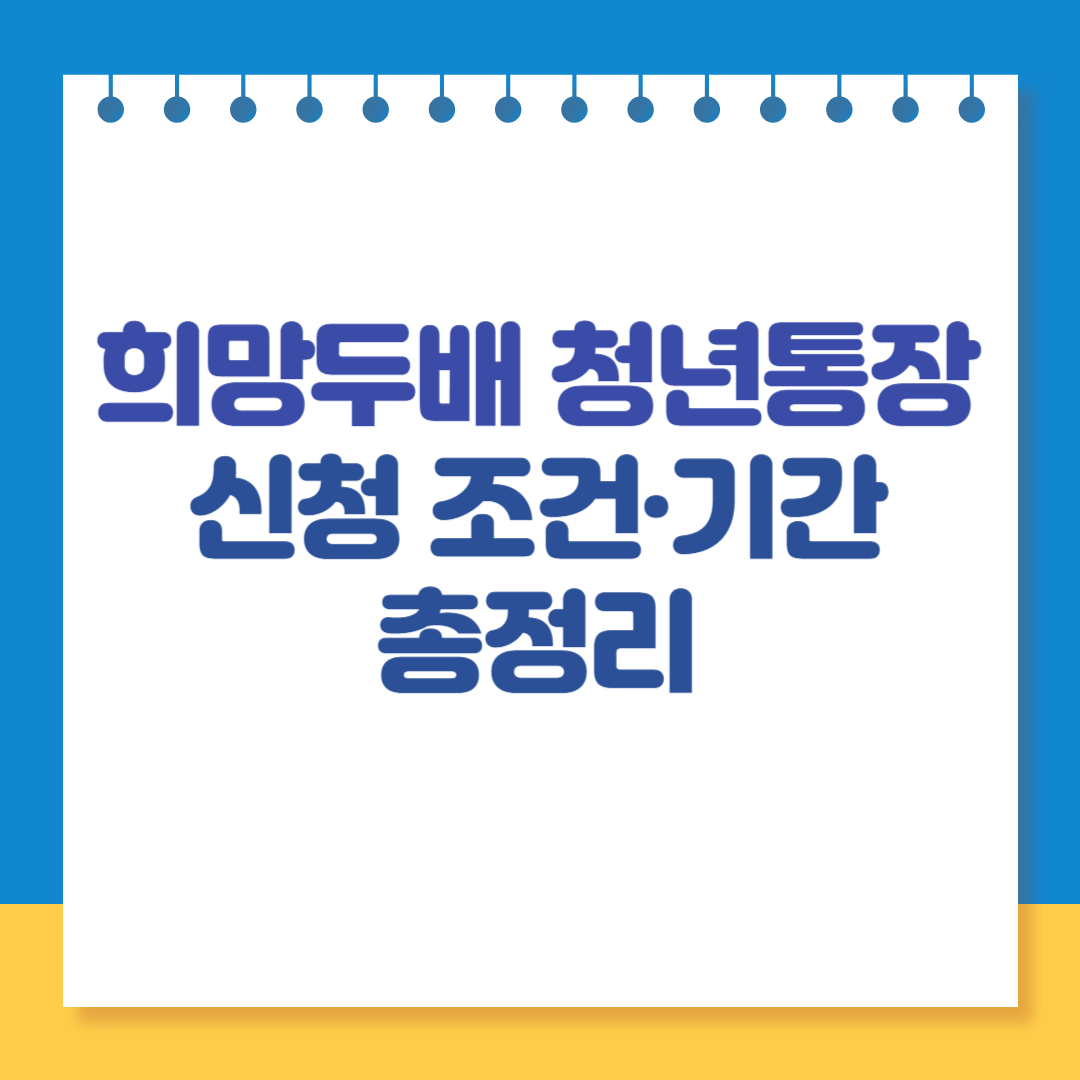 희망두배 청년통장