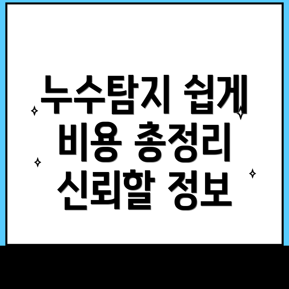 누수탐지 비용