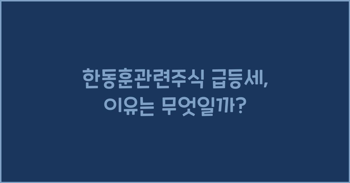 한동훈관련주식