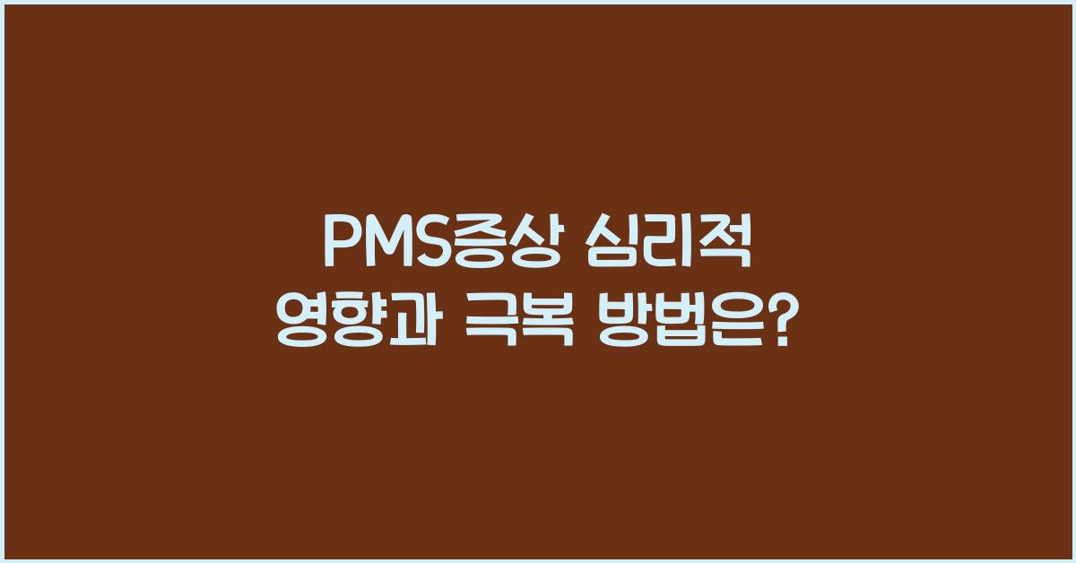 PMS증상