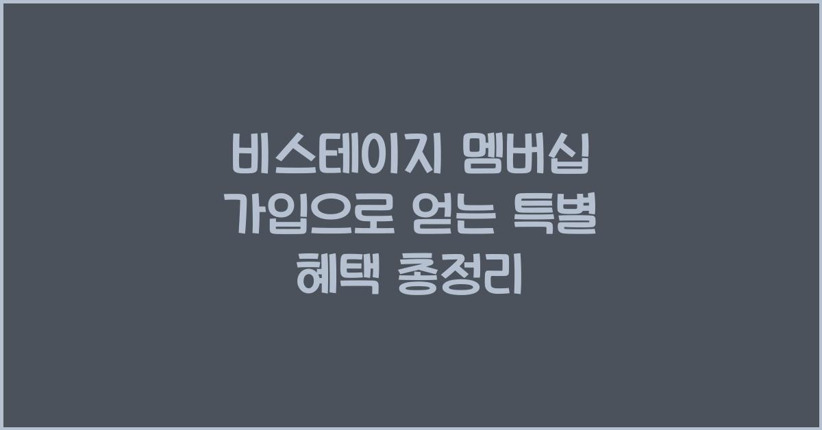 비스테이지 멤버십 가입
