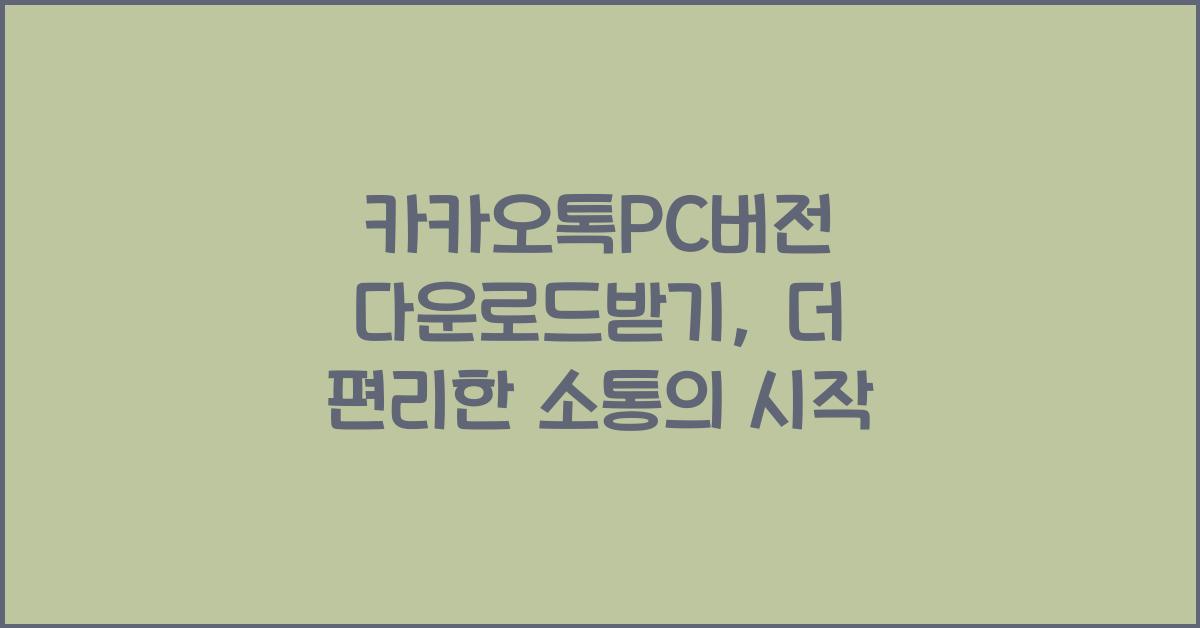 카카오톡pc버전 다운로드받기