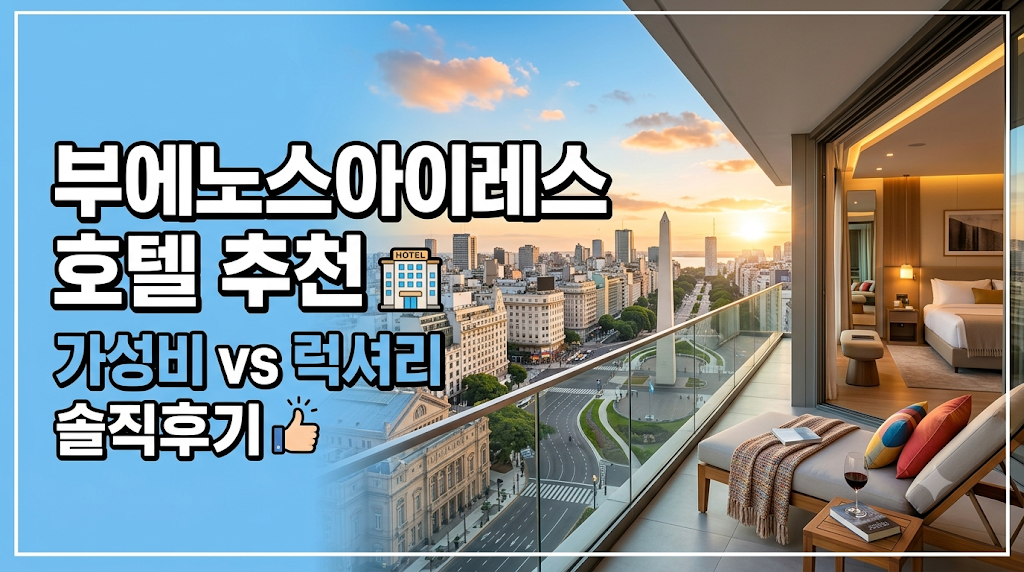부에노스아이레스 호텔 추천 이미지